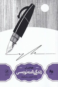 کتاب زندگی نامه نویسی مجموعه ‌هومورو