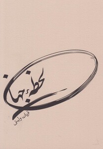 کتاب لحظه جهان