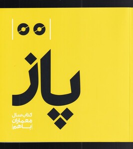 کتاب پاز کتاب ‌سال‌ معماران ‌با ‌هم