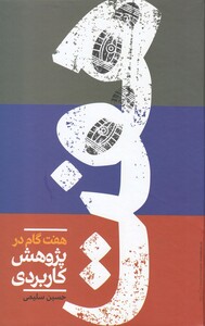کتاب هفت گام در پژوهش کاربردی