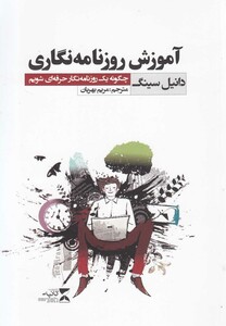 کتاب آموزش روزنامه‎نگاری