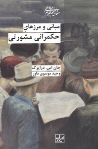 کتاب مبانی و مرز‌های حکمرانی مشورتی