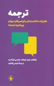 کتاب ترجمه نظریات‌ دانشمندان ‌و فیلسوفان جهان ‌پیرامون‌ ترجمه