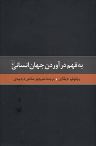 کتاب گزیده آثار دیلتای 2 به فهم‌ در آوردن‌ جهان