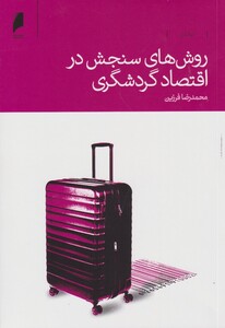کتاب روش های سنجش در اقتصاد گردشگری