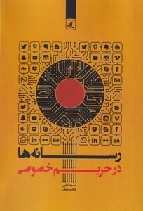 کتاب رسانه ها در حریم خصوصی