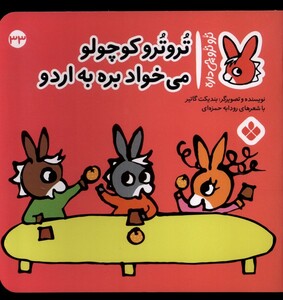 کتاب ترو ترو چی داره 33 کوچولو می‌خواد بره به اردو