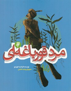 کتاب مرد قورباغه‌ای