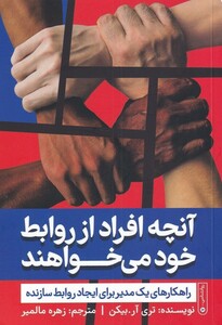 کتاب آنچه افراد از روابط خود می‌خواهند