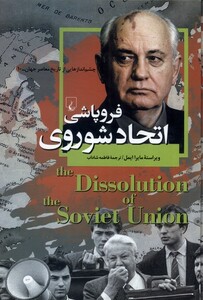 کتاب چشم اندازهایی ‌از‌ تاریخ 10 فروپاشی ‌اتحاد‌ شوروی