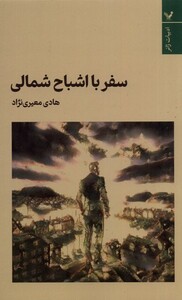 کتاب سفر با اشباح شمالی