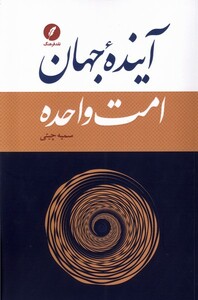 کتاب آینده جهان امت واحده