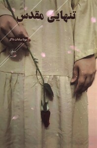 کتاب تنهایی مقدس
