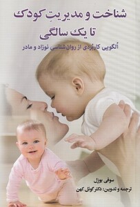 کتاب شناخت و مدیریت کودک تا یک سالگی