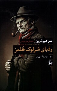 کتاب رقبای شرلوک هلمز