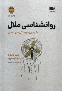 کتاب روانشناسی ملال