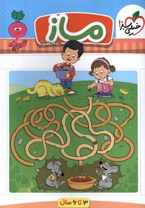 کتاب کارموضوعی ماز کودکان
