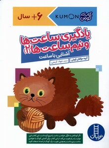 کتاب کتاب‌کومن یادگیری‌ ساعت‌ها ‌و‌ نیم‌ساعت‌ها 2