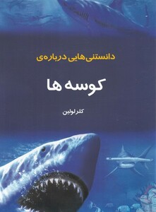 کتاب دانستنی‌هایی درباره‌ی کوسه‌ها