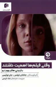 کتاب وقتی فیلم‌ها اهمیت داشتند بازبینی‌هالیوودنو