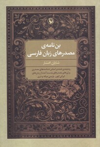 کتاب بن‌نامه‌ی مصدرهای زبان فارسی