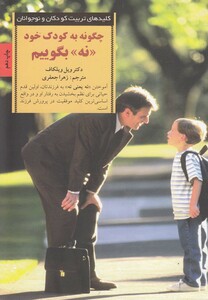 کتاب کلید چگونه به کودک خود نه بگوییم