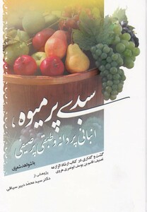 کتاب سبدی پر میوه