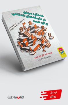 عملکرد موفق در شبکه‌های اجتماعی برای همه -چاپ دوم
