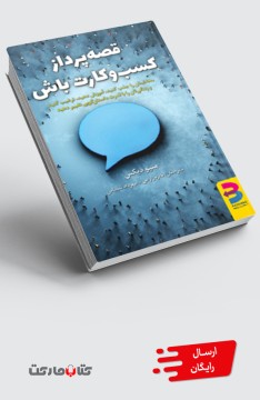 قصه‌پرداز کسب‌وکارت باش -چاپ دوم