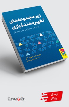 کتاب زیرمجموعه‌های تغییردهندۀ بازی - چاپ دوم