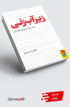 کتاب زیرآب‌زنی