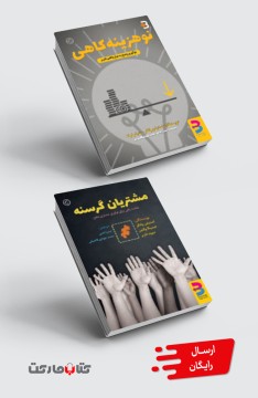 مجموعۀ کاربردی:  مشتریان گرسنه، نو هزینه‌ کاهی