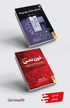 مجموعه کاربردی:  خون نحس و راهنمای مارکت‌پلیس‌ها