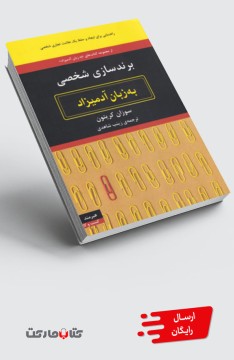 کتاب برندسازی‌شخصی به زبان آدمیزاد