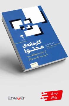 کتاب کارخانه‌‌ی محتوا