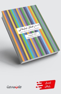 کتاب 1001 راهکار تبلیغاتی