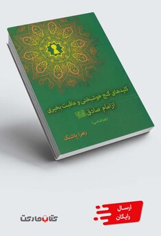 کتاب کلیدهای گنج خوشبختی و عاقب بخیری