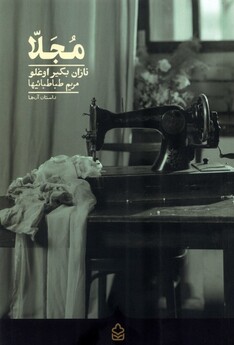 کتاب مجلا