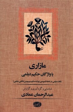 کتاب مازاری یا واژگان حکیم دیلمی