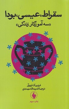 کتاب سقراط عیسی بودا سه‌آموزگار‌زندگی
