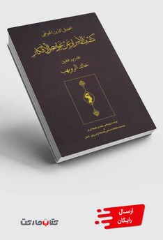 کتاب کشف الاسرار عن الغوامض الافکار
