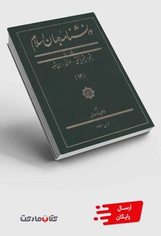 کتاب دانشنامه جهان اسلام 12 چشم