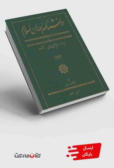 کتاب دانشنامه جهان اسلام 23 سپهسالار