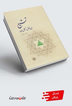 کتاب تشیع دین کامل کمال دین