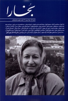 کتاب مجله بخارا 156  ‌خرداد ‌و‌ تیر 1402