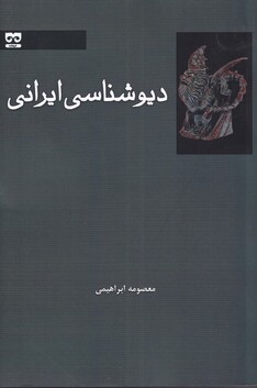 کتاب دیو شناسی ایرانی