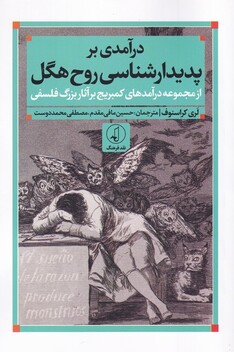 کتاب درآمدی بر پدیدارشناسی روح هگل (از مجموعه درآمدهای کمبریج بر آثار بزرگ فلسفی)