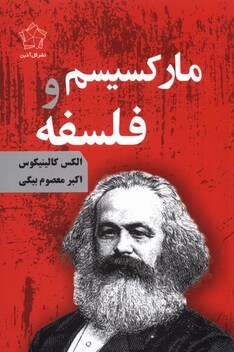 کتاب مارکسیسم و فلسفه