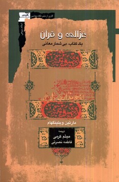 کتاب غزالی و قرآن (یک کتاب، بی شمار معانی)