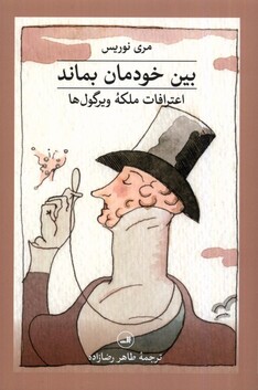 کتاب بین خودمان بماند (اعترافات‌ ملکه‌ ویرگول‌ ها)